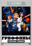 Гриффины. Голубой урожай / Family Guy Presents Blue Harvest