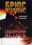 Гудзонский ястреб / Hudson Hawk (1991) DVD