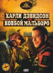 Харли Дэвидсон и ковбой Мальборо / Harley Davidson and the Marlboro Man