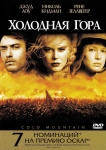 Холодная гора / Cold Mountain (2003) DVD5