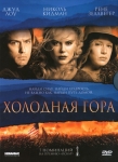 Холодная гора / Cold Mountain