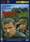 Холодное лето пятьдесят третьего (1987) (СССР) DVD