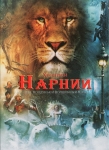 Хроники Нарнии: Лев, колдунья и волшебный шкаф / The Chronicles of Narnia: The Lion, the Witch and the Wardrobe