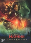 Хроники Нарнии: Принц Каспиан / The Chronicles of Narnia: Prince Caspian