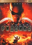 Хроники Риддика / The Chronicles of Riddick