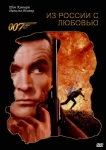 Джеймс Бонд 007: Из России с любовью / From Russia with love (1963) DVD