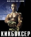 Кикбоксер / Kickboxer (1989) Blu-Ray