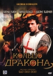 Кольцо дракона / George and the Dragon (2004) DVD