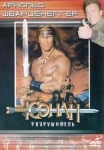 Конан Разрушитель / Conan the destroyer