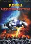 Конец человечества / Humanity’s End