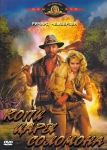 Копи царя Соломона / King Solomon's Mines (1985) DVD