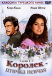 Королек - птичка певчая (Турция) (1983) DVD