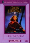 Королева Кристина / Queen Christina (1933) DVD