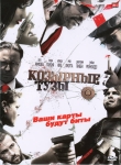 Козырные тузы / Smokin' Aces (2006) DVD