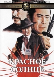 Красное солнце / Red Sun (1971) DVD