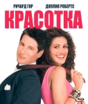 Красотка / Pretty Woman (1990) Blu-Ray