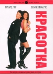 Красотка / Pretty woman (1990) DVD