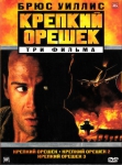 Крепкий орешек 1-3 / Die hard 1-3 (3 DVD)