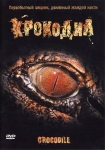 Крокодил / Crocodile (2000) DVD