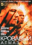 Кровавый Алмаз / Blood Diamond (2006) DVD