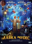 Лавка чудес / Mr. Magorium's Wonder Emporium (2007) DVD