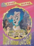 Леди и бродяга 2: Приключения Шалуна / Lady and the Tramp II: Scamp's Adventure