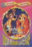 Леди и бродяга / Lady And The Tramp