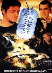 Личный номер (2004) (Россия) DVD