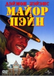 Майор Пэйн / Major Payne (1995) DVD