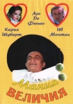 Мания величия / La Folie des grandeurs (1971) DVD