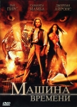 Машина времени / The Time Machine (2002) DVD