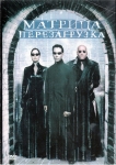 Матрица: Перезагрузка / Matrix: Reloaded