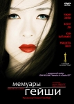 Мемуары Гейши / Memoirs of a Geisha (2005) DVD