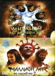 Миллион лет до нашей эры (Дилогия) (2004, 2007) 2xDVD