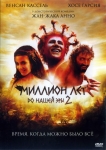 Миллион лет до нашей эры 2 / Sa majeste Minor (2007) DVD