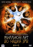 Миллион лет до нашей эры / RRRrrr!!! (2004) DVD