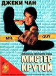 Мистер Крутой / Mr. Nice Guy (1998) DVD