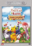 Мои друзья Тигруля и Винни: Сказки для друзей / My Friends Tigger & Pooh's Friendly Tails