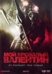 Мой кровавый Валентин / My Bloody Valentine