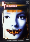 Молчание ягнят / The silence of the lambs (1991) DVD