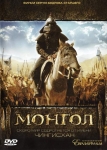 Монгол / Mongol (2007) (Германия, Россия, Казахстан, Монголия) DVD