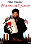 Москва на Гудзоне / Moscow on the Hudson (1984) DVD