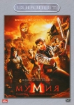 Мумия: Гробница Императора Драконов / The Mummy: Tomb of the Dragon Emperor (2008) DVD