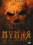 Мумия: Обреченные / The Scare Hole (2004) DVD