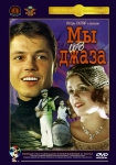 Мы из джаза (1983) (Россия) DVD