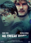 На гребне волны / Point Break (1991) DVD