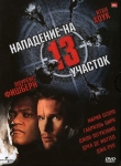 Нападение на 13-й участок / Assault on Precinct 13 (2005) DVD