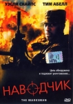 Наводчик / The Marksman (2005) DVD