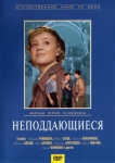 Неподдающиеся  (СССР)