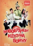 Новобранцы идут на войну / Les Bidasses s'en vont en guerre (1974) DVD